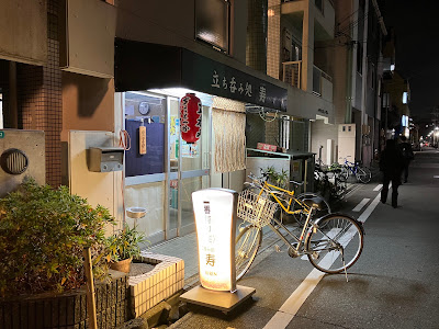 立ち呑み処 寿 사진 3