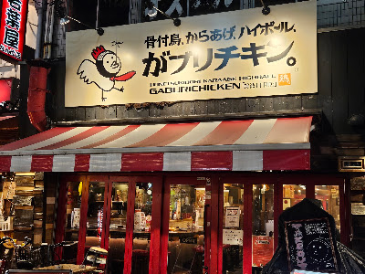 Gaburi-chicken Namba-4chome 사진 5