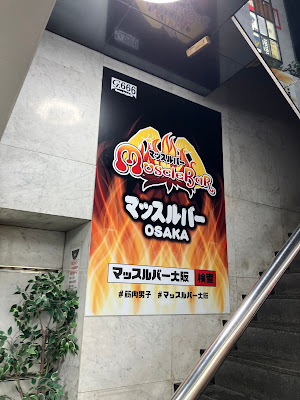 Muscle Bar Osaka 사진 4