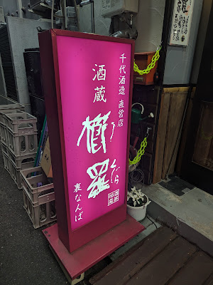 酒蔵櫛羅 사진 4