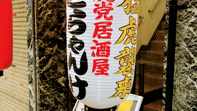 Torato-izakaya Torayanke 사진 3