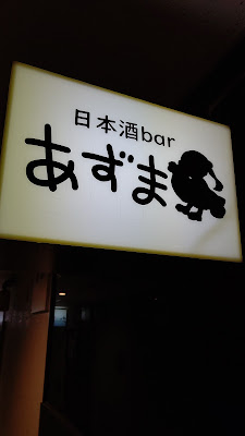 日本酒barささ 사진 2