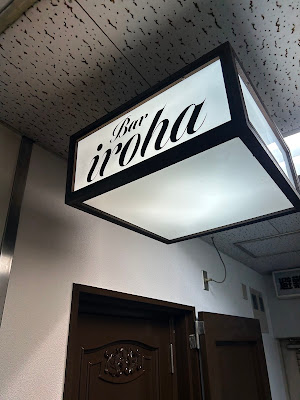 Bar iroha（バーイロハ） 사진 4