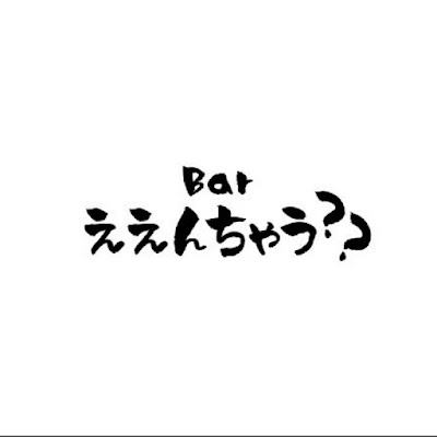 Barええんちゃう？ 사진 4