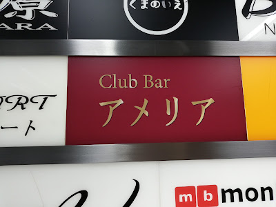 Club Bar アメリア 사진 2