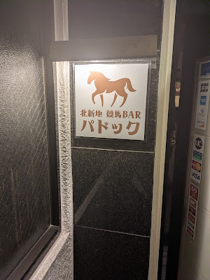 北新地 競馬BARパドック 사진 3