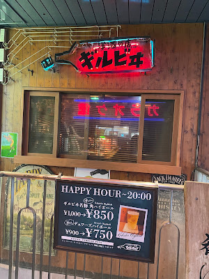 洋酒の店ギルビヰ 사진 4