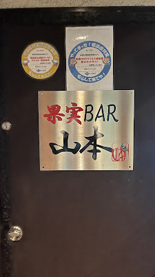 果実BAR山本 사진 3