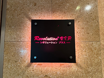 ＲｅｖｏｌｕｔｉｏｎプラスＶＩＰ 사진 3