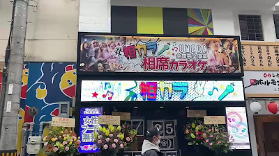 相カラ 梅田店 사진 2