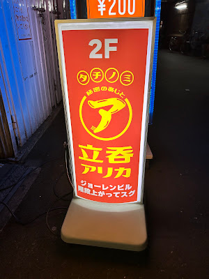 秘密のあじと 立呑アリカ 사진 3