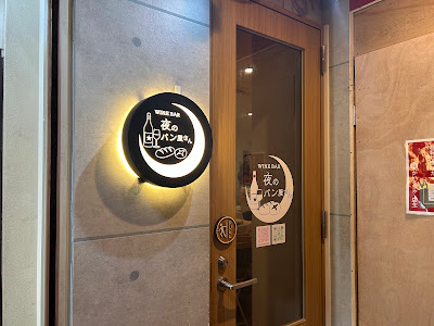 夜のパン屋さん 京橋店 사진 3