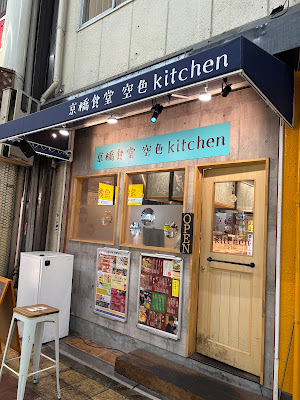 京橋食堂 空色kitchen 사진 4