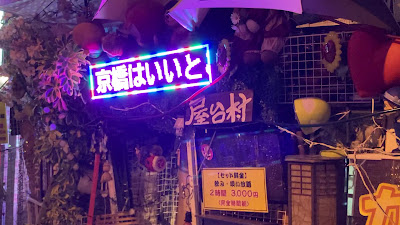 和風スナック 屋台村 사진 2