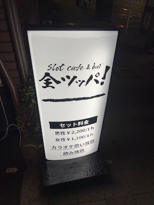 スロットカフェBAR全ツッパ 사진 2