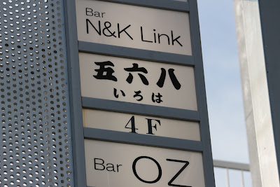 五六八（いろは） 사진 3