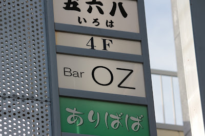 ゲームバー OZ（おず） 사진 2