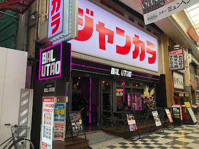 BAL UTAO お初天神店 사진 4