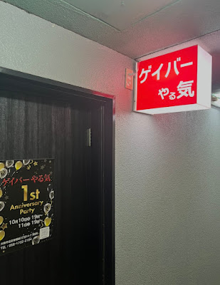 ゲイバーやる気 사진 3