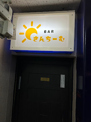 BARさんちーむ 사진 2