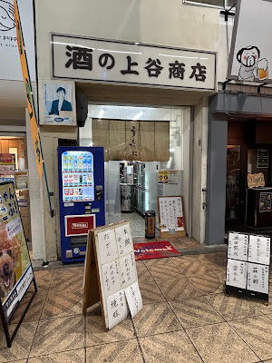 酒の上谷商店 사진 3