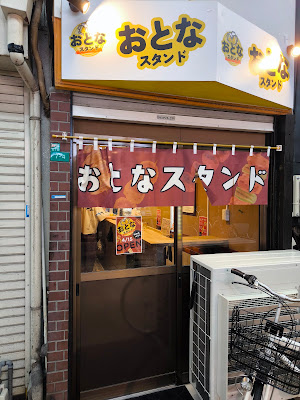 おとなスタンド 사진 3