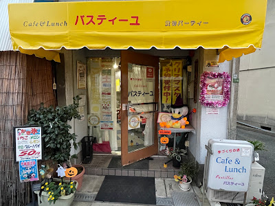 喫茶 パスティーユ 사진 5