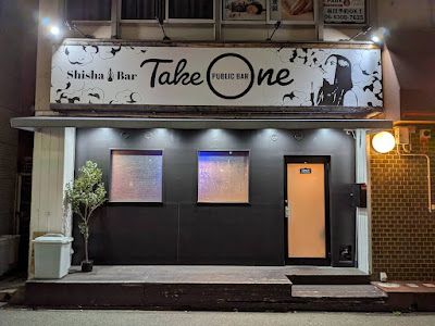 PublicBarTakeOne 西中島 シーシャ 사진 3