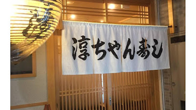 쥰짱 스시 사진 4