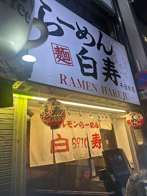 Hormone Ramen 8910/Hakuju Sennichimae Branch 사진 3