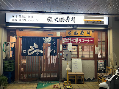 Taihō Sushi Shiranami 사진 2