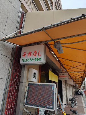 千吉寿司 Senkichi Sushi Osaka 사진 3