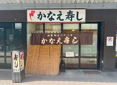 Kanae Sushi 사진 3