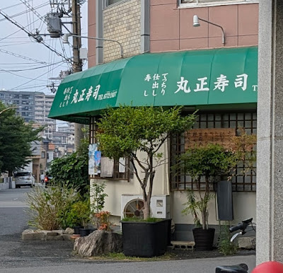 Marusho (Marumasa) Sushi 사진 3