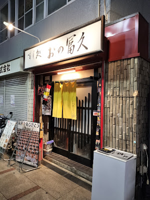 すし処 おの冨久 사진 5