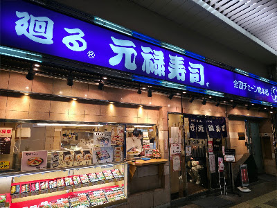 겐로쿠즈시 본점 사진 5