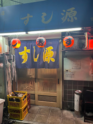 すし源 사진 4