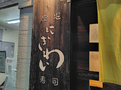 Karahori Nigiwai-sushi 사진 4