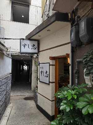 すし忠 사진 4