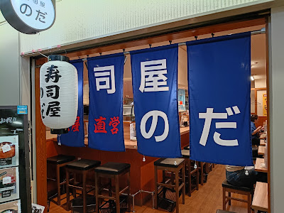 Sushi-ya Noda Osaka Ekimae Daisan Bldg. Ten 사진 3