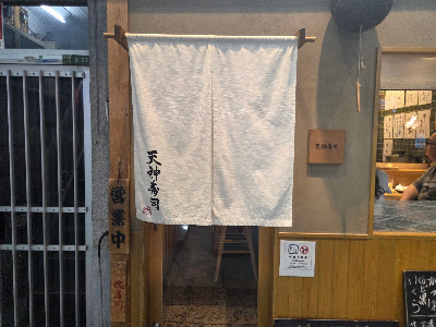 Tenjinzushi 사진 3