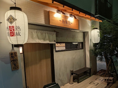 熟成寿司酒場〜魚魚魚〜（ぎょぎょぎょ）大阪梅田 사진 2