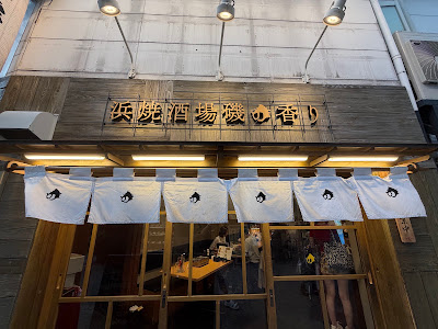 浜焼き酒場 磯の香り 사진 3
