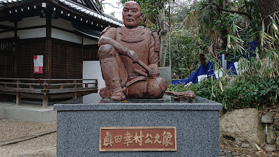 真田幸村終焉の地 사진 2