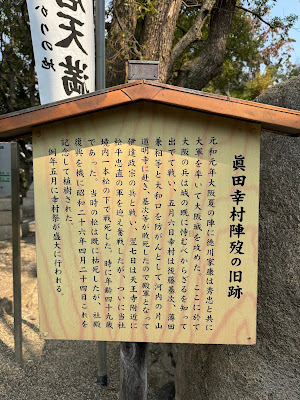 真田幸村終焉の地 사진 4