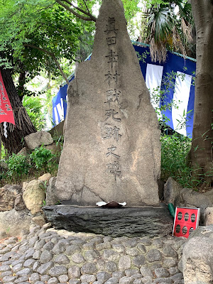 真田幸村終焉の地 사진 5