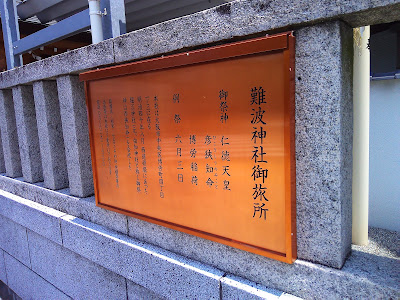 難波神社御旅所 사진 4