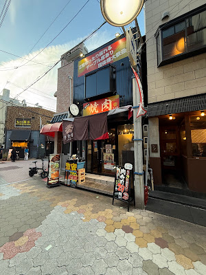焼肉きた松 斗仁 사진 3
