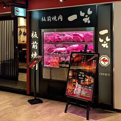 이타마에 야키니쿠 잇쇼 우메다 차야마치점 사진 3