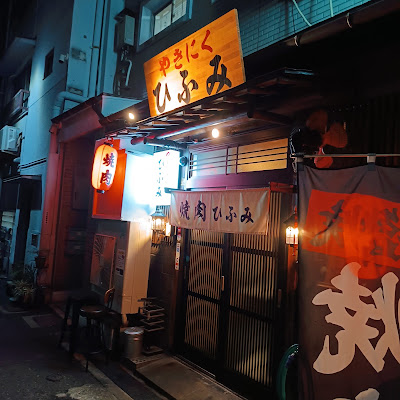 焼肉ひふみ日本橋 2号店 사진 3